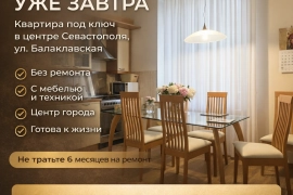 3-комн. 86 м2 на ул. Балаклавская